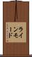 ラインモード Scroll