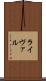 ライヴァル Scroll
