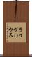 ライヴハウス Scroll