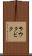 ラウクビク Scroll