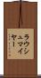ラウシュマイヤー Scroll