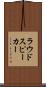 ラウドスピーカー Scroll