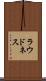ラウドネス Scroll