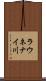 ラウネナイ川 Scroll