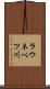 ラウネベツ川 Scroll