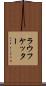 ラウフケッター Scroll