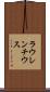 ラウレンチウス Scroll