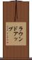 ラウンドアップ Scroll