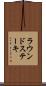 ラウンド・ステーキ Scroll