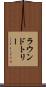 ラウンドトリー Scroll
