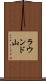 ラウンド山 Scroll