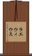 ラエウィウス Scroll
