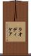 ラオディケア Scroll