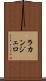 ラカンジェロ Scroll