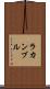 ラカンブル Scroll