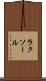 ラクソール Scroll