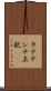 ラクテンチ上駅 Scroll