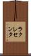 ラクレセンタ Scroll