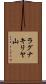 ラグナキリヤ山 Scroll