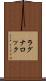 ラグナロック Scroll