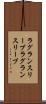 ラグランスリーブ Scroll