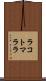 ラコトマララ Scroll