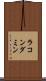 ラコンダミン Scroll