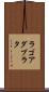 ラゴアダプラタ Scroll