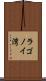 ラゴノイ湾 Scroll