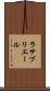 ラサブリエール Scroll