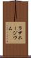 ラザホージウム Scroll
