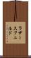 ラザースフェルド Scroll
