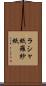 ラシャ紙 Scroll