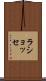 ラショッセ Scroll