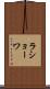 ラショーワ Scroll