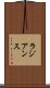 ラジアンス Scroll