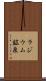 ラジウム鉱泉 Scroll