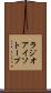 ラジオアイソトープ Scroll