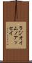ラジオイムノアッセイ Scroll
