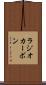 ラジオカーボン Scroll