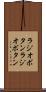 ラジオボタン Scroll