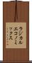 ラジカル・エコノミックス Scroll