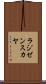 ラジゼンスカヤ Scroll
