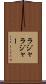 ラジャ Scroll