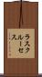 ラスクルーセス Scroll