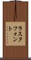 ラスタ・フォント Scroll