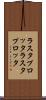 ラスタプロッタ Scroll