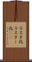 ラスタ化 Scroll