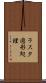ラスタ図形処理 Scroll