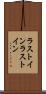 ラストイン Scroll